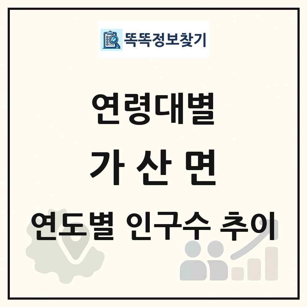 가산면 생애주기별 인구수 링크 그림